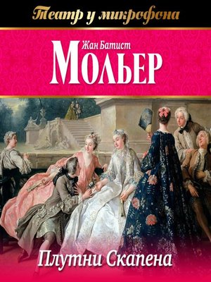 cover image of Плутни Скапена